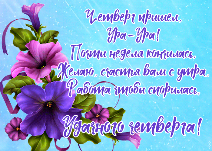 Весенняя открытка четверг с пожеланиями в прозе! Весенняя открытка четверг с пожеланиями в прозе!