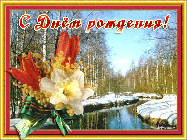 Весеннее поздравление с днем рождения Весеннее поздравление с днем рождения