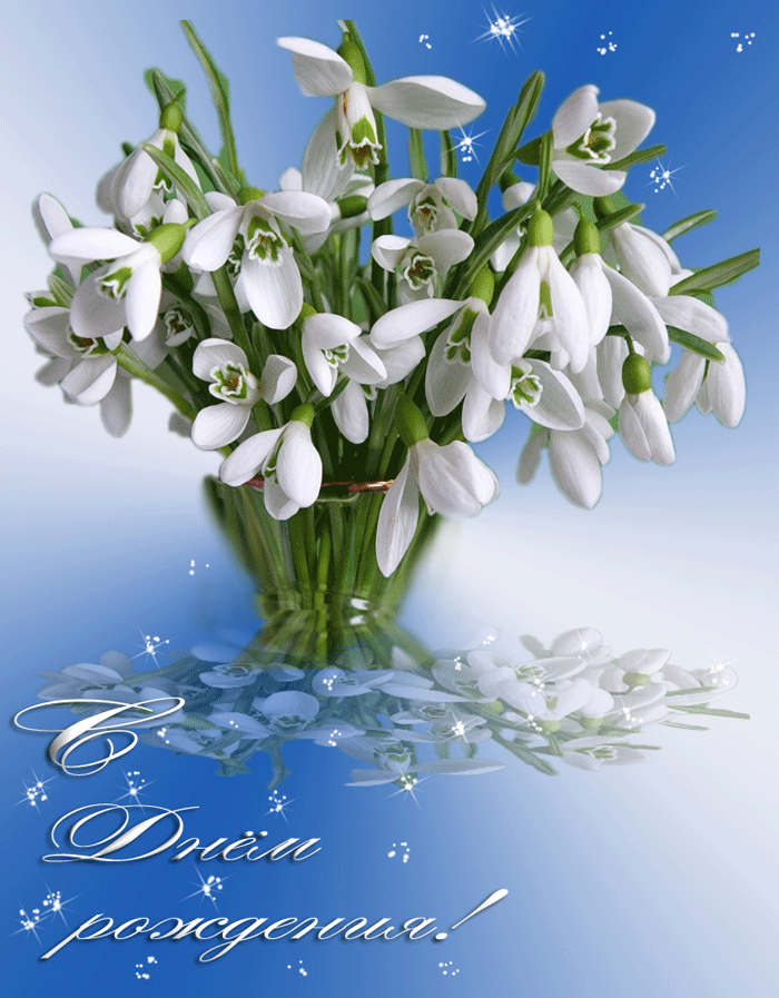 Поздравления с Днем рождения 2021 - красивые, душевные, с юмором. Красивый букет подснежников. Гиф картинка с днем рождения подснежники. Поздравления с Днем рождения 2021 - красивые, душевные, с юмором. Красивый букет подснежников. Гиф картинка с днем рождения подснежники.