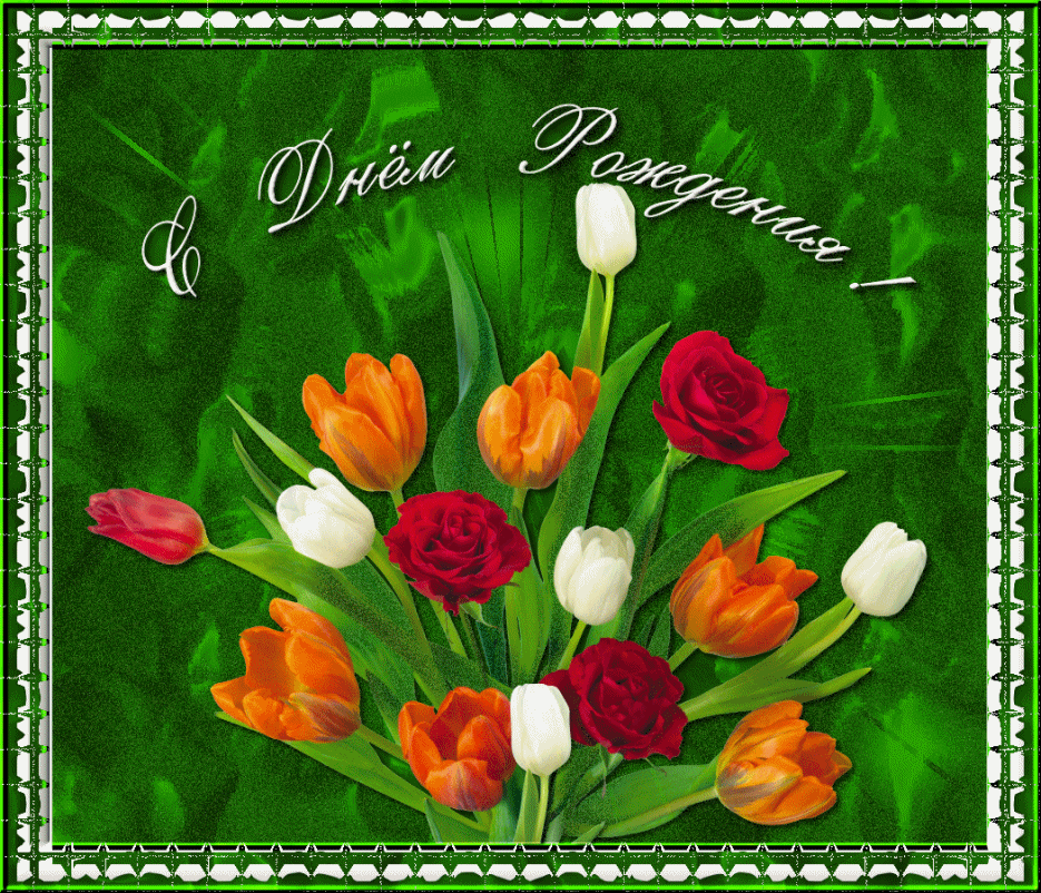 С днем рождения весенняя анимация С днем рождения весенняя анимация