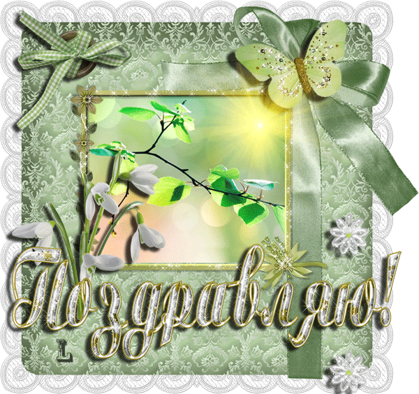 Весенние Анимационные поздравительные открытки Весенние Анимационные поздравительные открытки