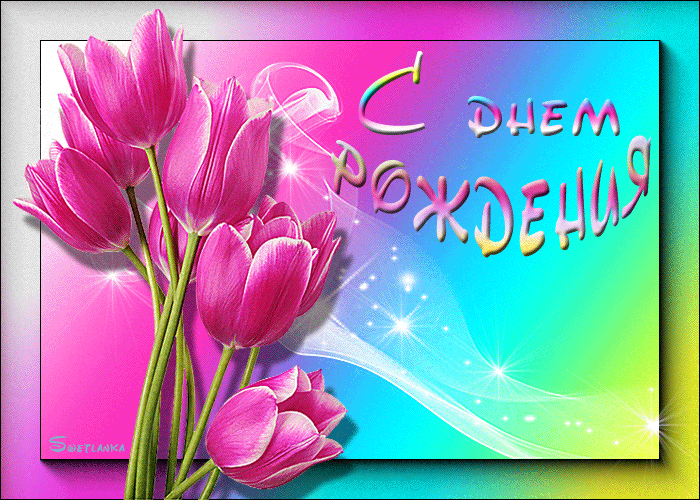 Поздравление с днем рождения весной Поздравление с днем рождения весной