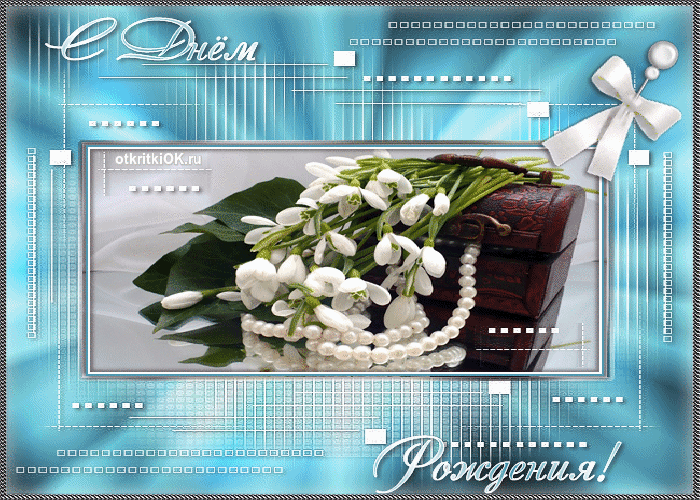 Анимационные открытки с днем рождения Анимационные открытки с днем рождения