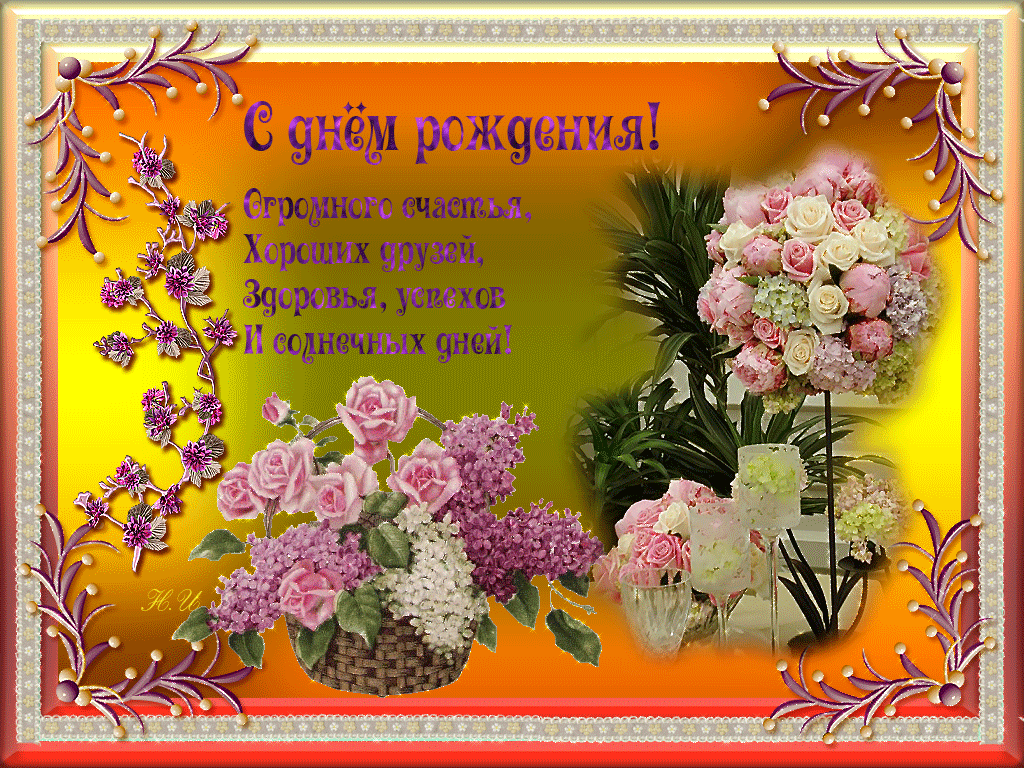 Анимационные открытки с днем рождения. Поздравления с днём рождения анимация Весна. Анимационные открытки с днем рождения. Поздравления с днём рождения анимация Весна.