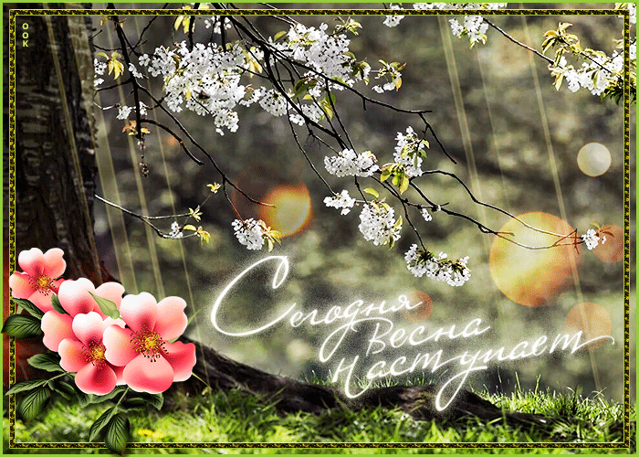 Мерцающая открытка сегодня весна наступает Мерцающая открытка сегодня весна наступает