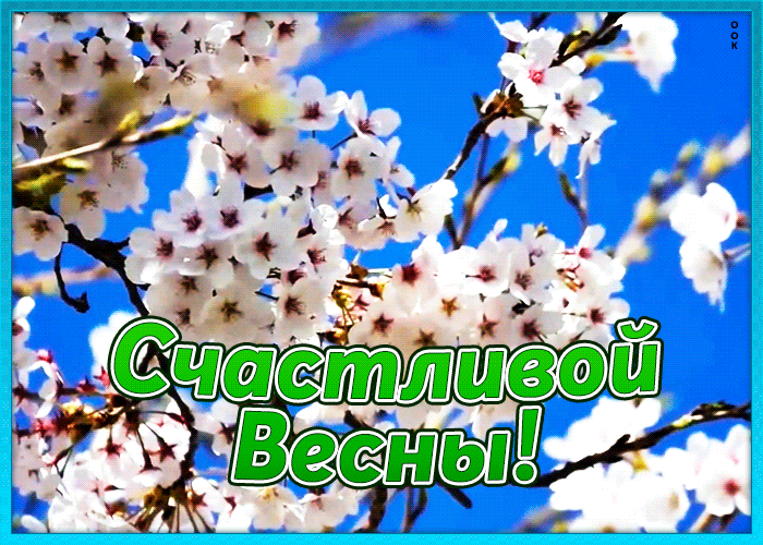 Открытка с пожеланием счастливой весны Открытка с пожеланием счастливой весны