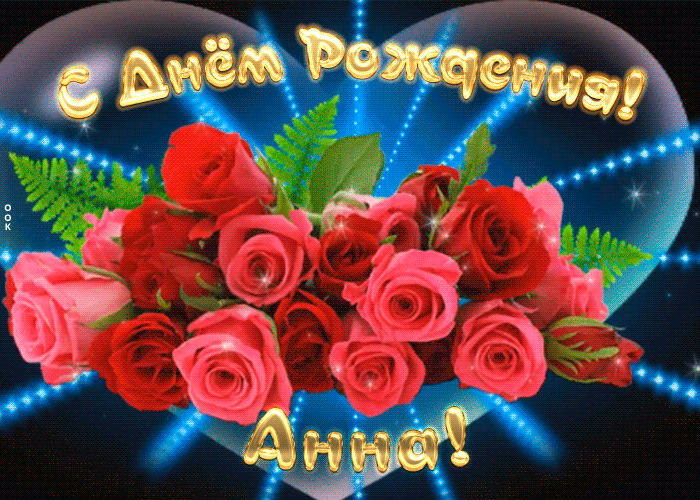 Креативная открытка с Днем Рождения Анна Креативная открытка с Днем Рождения Анна