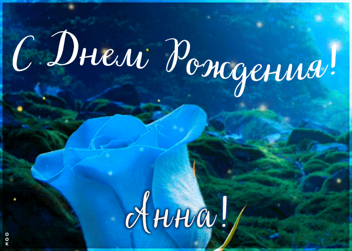 Именная открытка с Днем Рождения Анна Именная открытка с Днем Рождения Анна