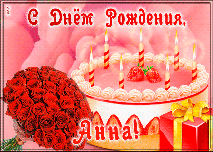 Красивая открытка с Днем Рождения Анна Красивая открытка с Днем Рождения Анна