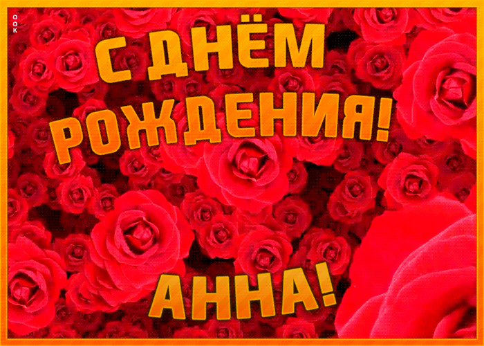 Анимационная открытка, картинка с Днем Рождения Анне. Анимационная открытка, картинка с Днем Рождения Анне.
