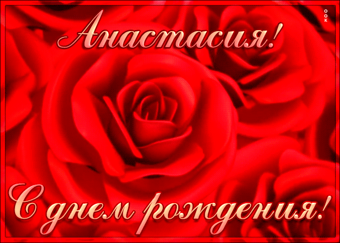 Креативная открытка с Днем Рождения Анастасия Креативная открытка с Днем Рождения Анастасия