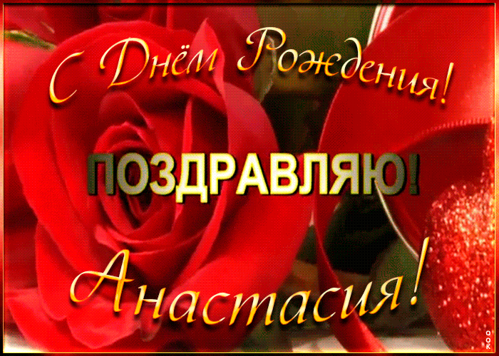 Именная открытка с Днем Рождения Анастасия Именная открытка с Днем Рождения Анастасия