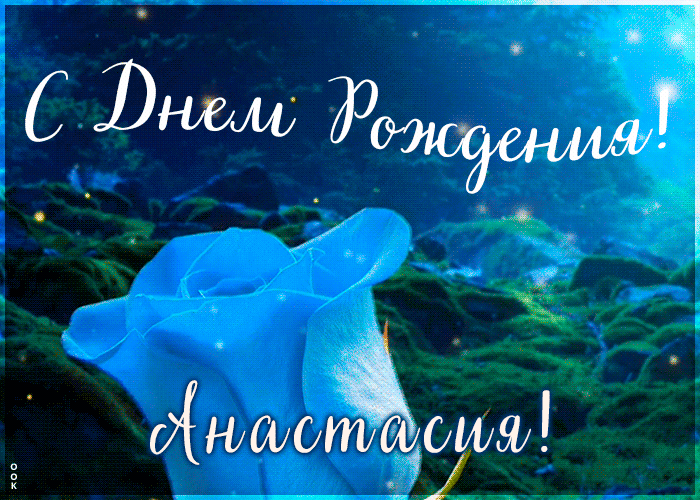 Красивая открытка с Днем Рождения Анастасия Красивая открытка с Днем Рождения Анастасия