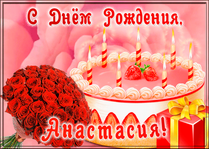 Красивая Открытка с Днем Рождения для Анастасии Красивая Открытка с Днем Рождения для Анастасии