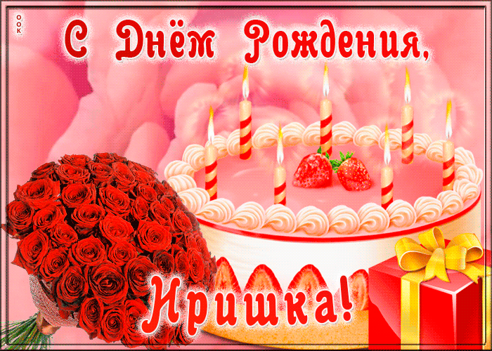 Открытка с Днем Рождения для Ирины Открытка с Днем Рождения для Ирины