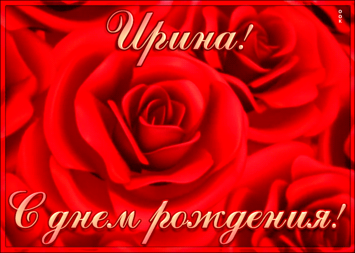 Креативная открытка с Днем Рождения Ирина Креативная открытка с Днем Рождения Ирина