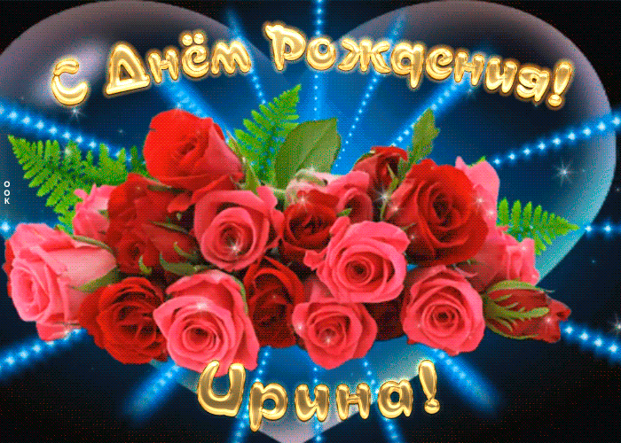 Мерцающая открытка с Днем Рождения Ирине Мерцающая открытка с Днем Рождения Ирине