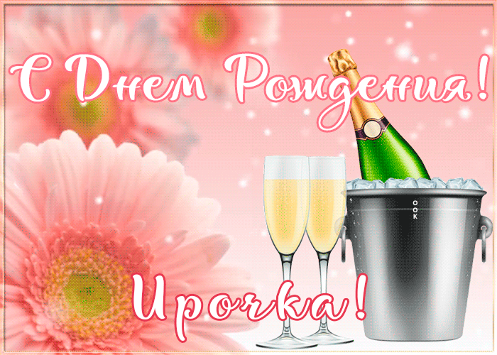 Картинка с Днем Рождения с именем Ирина Картинка с Днем Рождения с именем Ирина