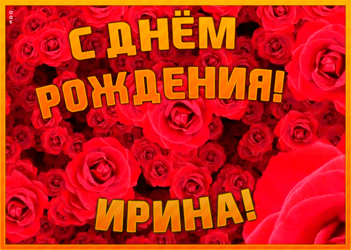 Анимационная открытка с Днем Рождения Ирина Анимационная открытка с Днем Рождения Ирина