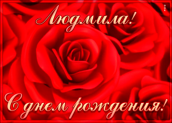Креативная открытка с Днем Рождения Людмила Креативная открытка с Днем Рождения Людмила