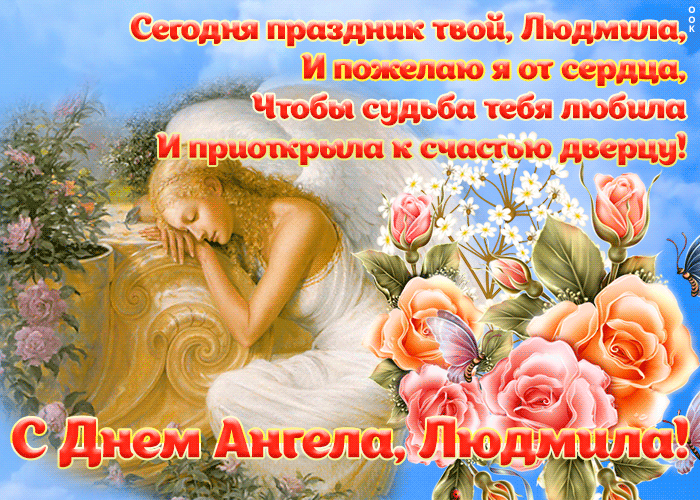Открытка с днем ангела Людмила со стихами Открытка с днем ангела Людмила со стихами