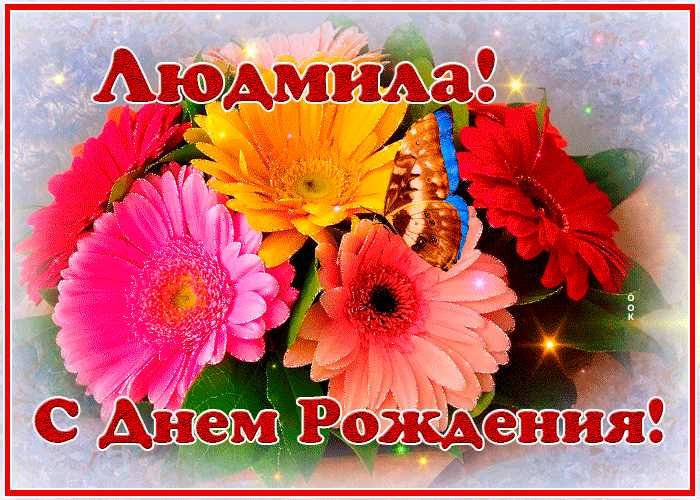 Картинка с днем рождения Людмила с анимацией и цветами Картинка с днем рождения Людмила с анимацией и цветами