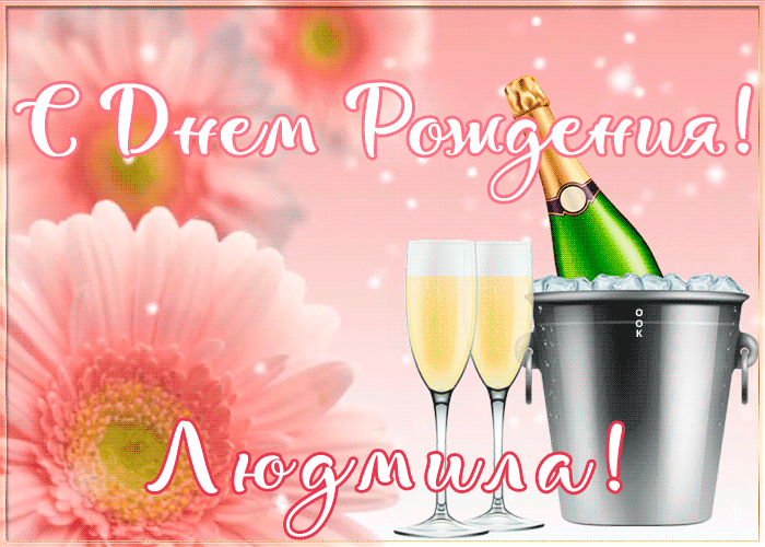Картинка с Днем Рождения с именем Людмила Картинка с Днем Рождения с именем Людмила
