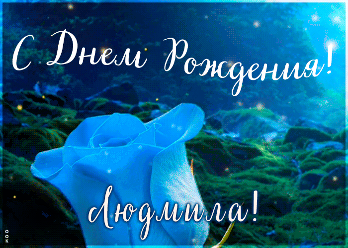 Красивая открытка с Днем Рождения Людмила Красивая открытка с Днем Рождения Людмила