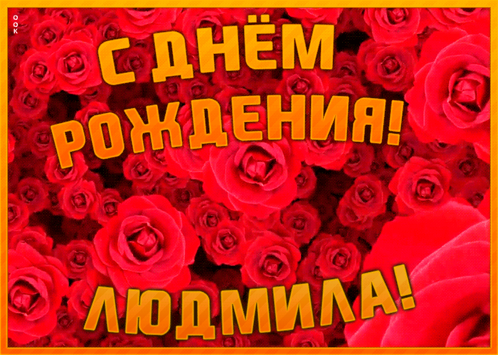 Анимационная открытка с Днем Рождения Людмила Анимационная открытка с Днем Рождения Людмила