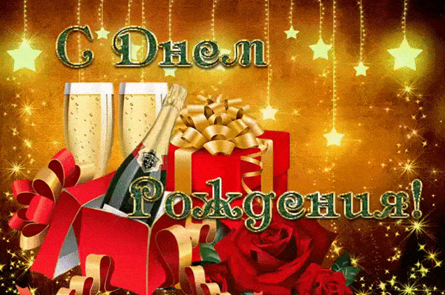 Гиф открытка с Днем Рождения Гиф открытка с Днем Рождения