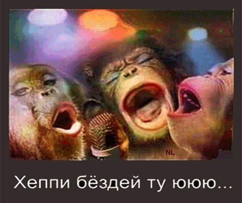 Смешная открытка Хеппи бездей ту ююю... Смешная открытка Хеппи бездей ту ююю...