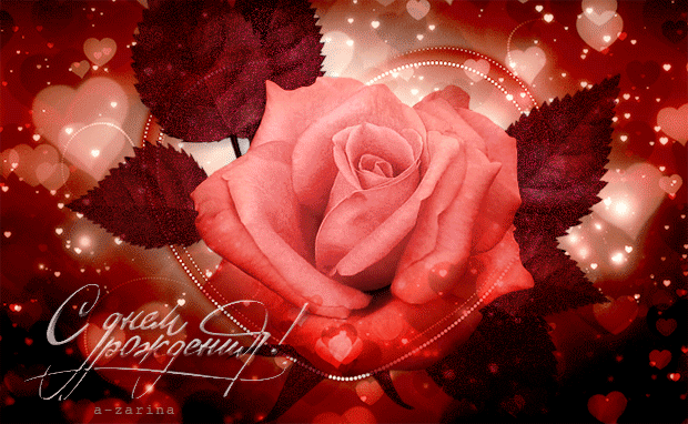 Красивая картинка поздравляю тебя с днём рождения Красивая картинка поздравляю тебя с днём рождения