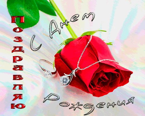 Нежное поздравление с Днем рождения Нежное поздравление с Днем рождения