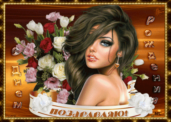 Красивое поздравление на день рождения, гиф картинка. Красивое поздравление на день рождения, гиф картинка.