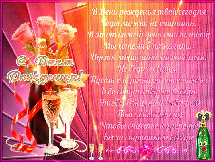 В День Рождения можно годы не считать, красивые пожелания! В День Рождения можно годы не считать, красивые пожелания!