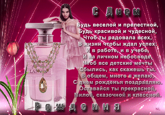 Поздравление на День рождения в мерцающей картинка с девушкой и духами. Поздравление на День рождения в мерцающей картинка с девушкой и духами.