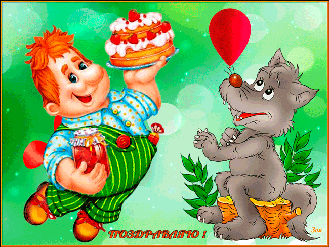 Мультяшная анимация поздравляю с Днём Варенья! Мультяшная анимация поздравляю с Днём Варенья!