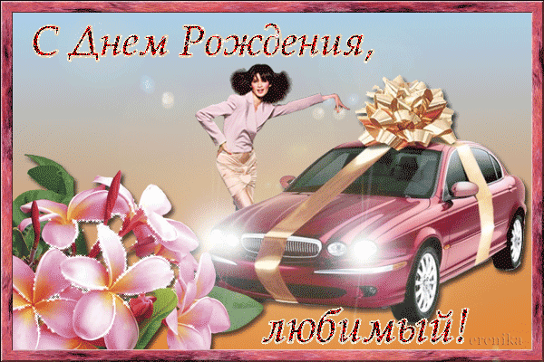 Мерцающая открытка на день рождения мужчины Мерцающая открытка на день рождения мужчины