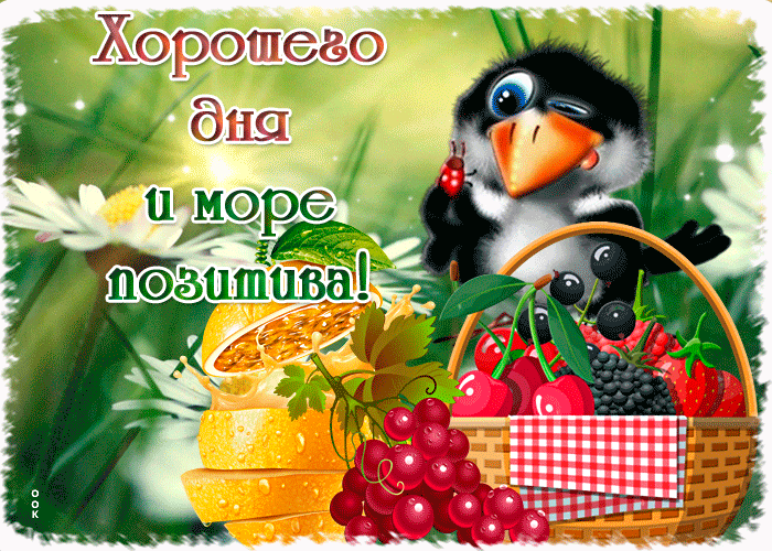 Мерцающая картинка с пожеланием хорошего дня и море позитива! Мерцающая картинка с пожеланием хорошего дня и море позитива!