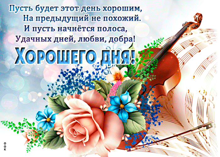 Открытка пусть будет этот день хорошим, стихи. Открытка пусть будет этот день хорошим, стихи.