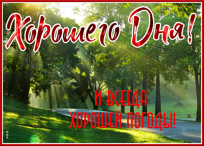 Сияющая картинка с пожеланием хорошего дня и всегда хорошей погоды. Сияющая картинка с пожеланием хорошего дня и всегда хорошей погоды.