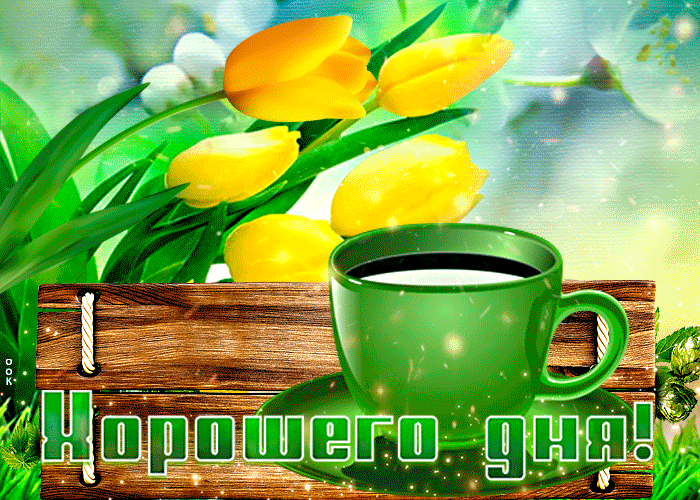 Светлая картинка желаю хорошего дня, с жёлтыми тюльпанами весенняя. Светлая картинка желаю хорошего дня, с жёлтыми тюльпанами весенняя.