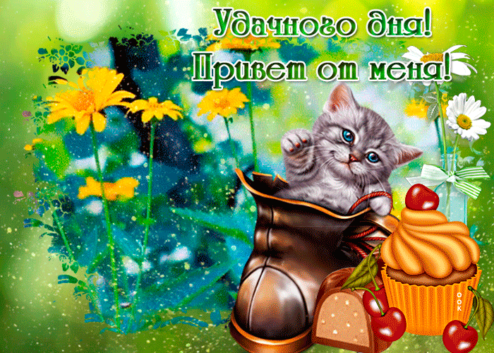 Открытка с пожеланием хорошего дня, привет от меня! Открытка с пожеланием хорошего дня, привет от меня!