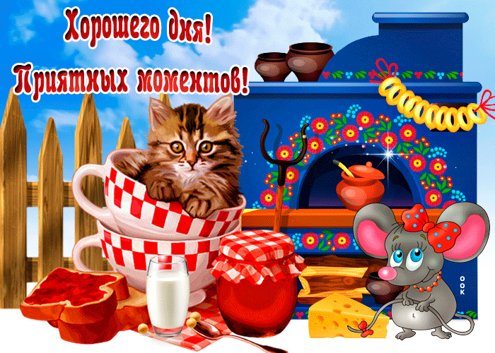 Красивая анимированная картинка с пожеланием хорошего дня приятных моментов. Красивая анимированная картинка с пожеланием хорошего дня приятных моментов.