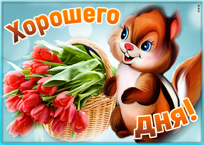 Очаровательная картинка желаю хорошего дня, с белочкой и корзинкой весенних тюльпанов! Очаровательная картинка желаю хорошего дня, с белочкой и корзинкой весенних тюльпанов!