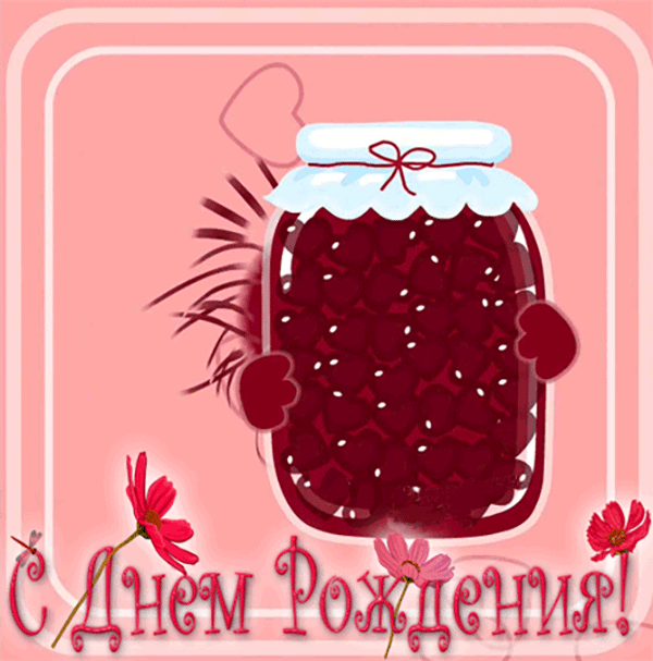 Поздравительные открытки с днем варенья. Прикольные анимационные открытки с днем рождения женщине. Поздравительные открытки с днем варенья. Прикольные анимационные открытки с днем рождения женщине.