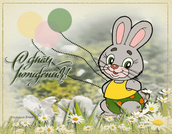 Милая открытка зайка поздравляет с днём рождения! Милая открытка зайка поздравляет с днём рождения!