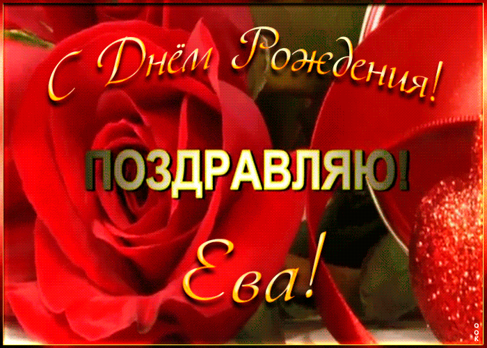 Именная открытка с Днем Рождения Ева