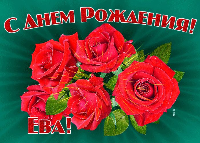 Картинка гиф с днем рождения Ева