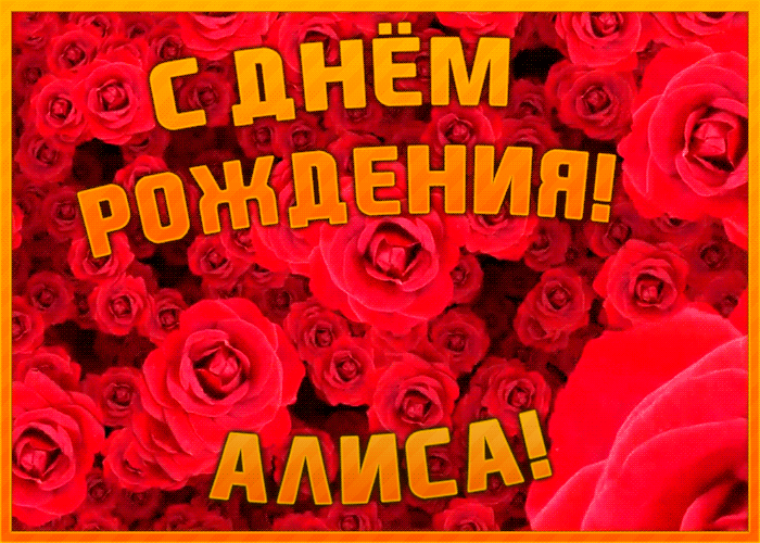 Анимационная открытка с Днем Рождения Алисе Анимационная открытка с Днем Рождения Алисе
